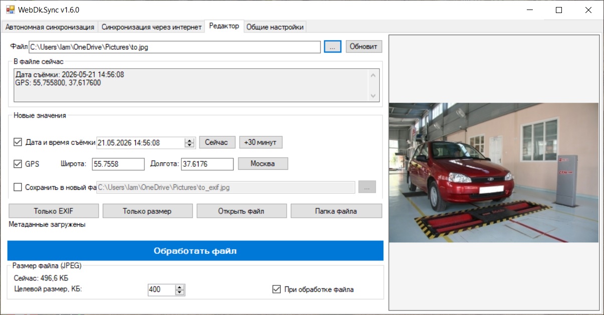 Редактор EXIF в WEB-DK.Sync: дата, GPS и размер JPEG
